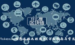 如何使用Tokenim钱包连接无