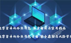 数字货币的冷热钱包：深