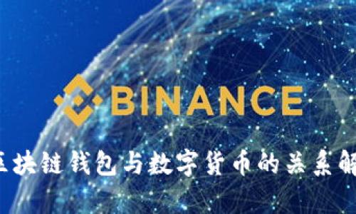  区块链钱包与数字货币的关系解析