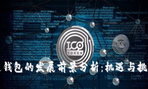 区块链钱包的发展前景分析：机遇与挑战并存