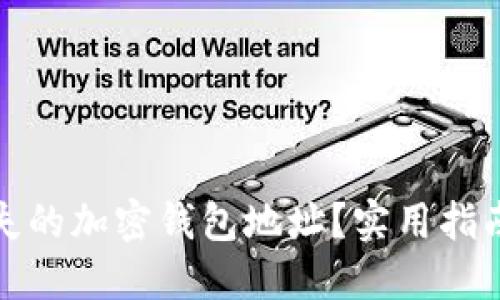 如何找回丢失的加密钱包地址？实用指南与解决方案