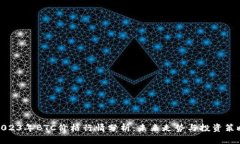 2023年BTC价格行情分析：未