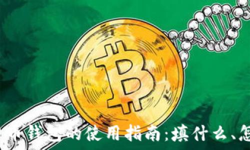 数字货币钱包的使用指南:填什么、怎么填?