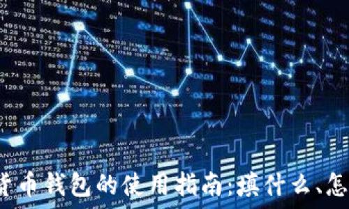 数字货币钱包的使用指南:填什么、怎么填?