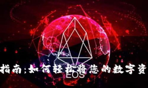 Tokenim提款指南：如何轻松将您的数字资产提取到钱包