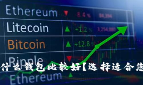 买虚拟币用什么钱包比较好？选择适合您的钱包指南