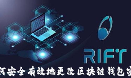 如何安全有效地更改区块链钱包密码