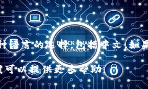 关于 BitKeep 的中文版链接，您可以访问 BitKeep 的官方网站，通常会提供多种语言的选择，包括中文。如果您直接在搜索引擎中输入“BitKeep”，您应能找到相关的官方网站以及下载链接。

如果您需要更多关于如何使用 BitKeep 的信息、特点或其他相关内容，请告知，我可以提供更多帮助。