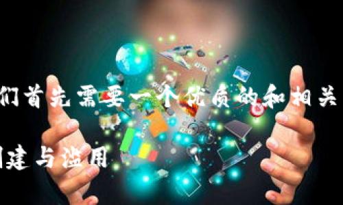 为了撰写符合您的需求的文章，我们首先需要一个优质的和相关关键词。以下是我为您准备的内容：

Tokenim如何有效防止用户恶意创建与滥用