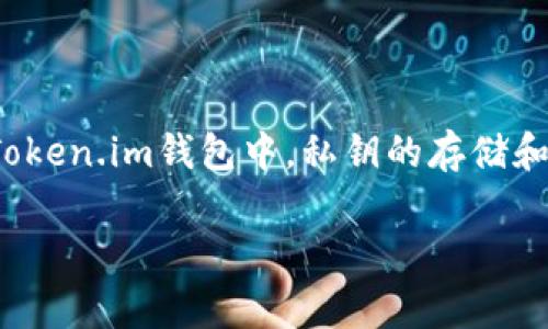 私钥是用来进行数字资产交易和访问相关账户的重要凭证。在Token.im钱包中，私钥的存储和管理是非常关键的一步。以下是关于Token.im私钥的一些信息：

### Token.im私钥的存储与管理方式