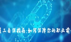 区块链公司员工自保指南