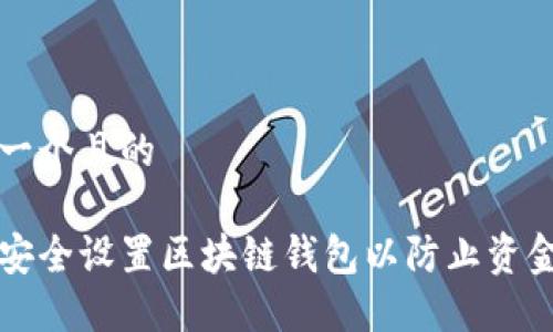 思考一个且的
如何安全设置区块链钱包以防止资金转出