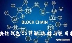 区块链钱包CS详解：选择与