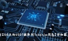 如何将ZBG上的USDT提取到