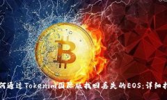 如何通过Tokenim国际版找回