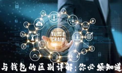 
区块链节点与钱包的区别详解：你必须知道的核心概念