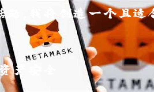 对于“tokenim被盗 地址 提前两天”这个话题，我将创造一个且适合  的及关键词列表，并设计一个内容大纲。



Tokenim被盗事件揭秘：如何保护你的数字资产安全