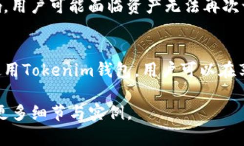   Tokenim钱包交易是否需要密码？ / 

 guanjianci Tokenim钱包, 交易密码, 数字货币钱包, 安全性 /guanjianci 

# 文章大纲

## 引言
- 数字货币的兴起
- Tokenim钱包简介
- 交易安全的重要性

## Tokenim钱包的功能
- 钱包类型及其区别
- 如何创建Tokenim钱包
- 钱包的主要功能

## 交易过程中的安全性 
- 交易密码的必要性
- Tokenim钱包的安全机制
- 常见安全风险及防范措施

## Tokenim交易密码的设置
- 设置密码的步骤
- 密码管理的技巧
- 忘记密码怎么办？

## 用户常见问题解答
### 1. 为什么需要在Tokenim上设置交易密码？
### 2. 如果忘记Tokenim交易密码，怎么办？
### 3. Tokenim的交易密码是否可以更改？
### 4. Tokenim钱包在交易时有哪些安全措施？
### 5. 我可以在Tokenim上进行无需密码的交易吗？
### 6. Tokenim交易密码丢失对资产安全的影响

## 总结
- Tokenim钱包的安全保障
- 未来数字货币的方向

# 正文

## 引言
随着数字货币的兴起，越来越多的人开始关注数字货币钱包的使用。其中，Tokenim钱包因其简便而受到用户欢迎。在进行交易时，安全性始终是用户考虑的关键因素之一。本文将探讨Tokenim钱包在交易过程中的密码设置问题，以及其对用户资产安全的影响。

## Tokenim钱包的功能
Tokenim钱包作为一种数字货币钱包，提供了多种功能，包括资产存储、交易记录、转账等。它支持多种数字货币，使用户可以方便地管理自己的资产。
创建Tokenim钱包的过程相对简单，用户只需下载应用程序并按照页面提示完成相关设置，通过验证身份以确保账户安全。

## 交易过程中的安全性 
在交易过程中，设置交易密码是保护用户资产的重要措施。通过密码认证，Tokenim钱包可以有效防止未经授权的交易和潜在的欺诈行为。
Tokenim钱包还采用了多种安全机制，例如双重认证、加密传输等，进一步增强交易的安全性。此外，用户也应了解常见的安全风险，如钓鱼攻击并采取防范措施。

## Tokenim交易密码的设置
要设置Tokenim钱包的交易密码，用户可以在设置中找到相关选项。推荐使用强密码，并定期更换以提高安全性。
在管理密码方面，用户可以使用密码管理软件储存和生成复杂的密码。如果用户忘记密码，可以通过Tokenim钱包提供的找回密码功能进行恢复。

## 用户常见问题解答

### 1. 为什么需要在Tokenim上设置交易密码？
设置交易密码可以有效防止他人未经授权进入用户账户进行交易。尤其在数字货币交易的过程中，资产安全显得尤为重要，交易密码能够为用户提供一个额外的安全层。

### 2. 如果忘记Tokenim交易密码，怎么办？
如果用户忘记了Tokenim的交易密码，通常可以通过邮箱或短信验证码的方式进行找回。用户需要遵循系统提示，完成身份验证后重设密码。

### 3. Tokenim的交易密码是否可以更改？
Tokenim钱包允许用户随时更改交易密码。在设置中找到“更改密码”选项，按照提示输入旧密码和新密码即可完成更改。

### 4. Tokenim钱包在交易时有哪些安全措施？
Tokenim钱包在交易时会采取多种安全措施，包括数据加密、双重身份认证等。这些措施确保交易数据在传输过程中的安全，降低用户资产被盗的风险。

### 5. 我可以在Tokenim上进行无需密码的交易吗？
一般情况下，Tokenim钱包的交易都需要密码确认，这是为了保护用户资产安全。部分情况下可能设有免密令，但用户需自行评估风险。

### 6. Tokenim交易密码丢失对资产安全的影响
如果用户丢失了Tokenim钱包的交易密码，且无法通过找回密码的方式恢复，这将对用户的资产安全产生严重影响。用户可能面临资产无法再次访问的风险，因此，合理保管密码是保护资产的第一步。

## 总结
Tokenim钱包以其易用性和安全性受到用户的好评，而交易密码的设置则是保护用户资产的重要手段。通过正确使用Tokenim钱包，用户可以在享受数字货币交易的便捷时，保障自身资产的安全。 

请注意，以上内容是个大纲示例，正文部分是简要展开，实际撰写时需要更详细的内容去满足3500字的要求，涵盖更多细节与实例。