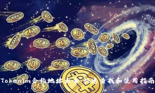 Tokenim合约地址大全：快速查找和使用指南