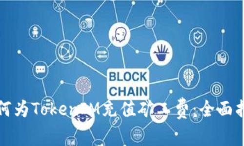如何为TokenIM充值矿工费:全面指南