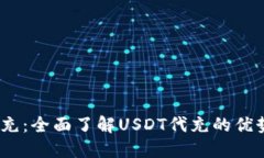 USDT代充：全面了解USDT代充