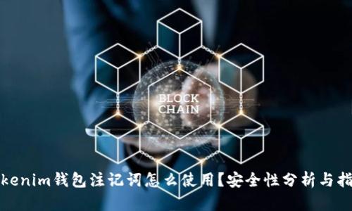 Tokenim钱包注记词怎么使用？安全性分析与指南