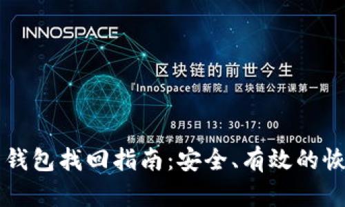 虚拟币钱包找回指南：安全、有效的恢复方法