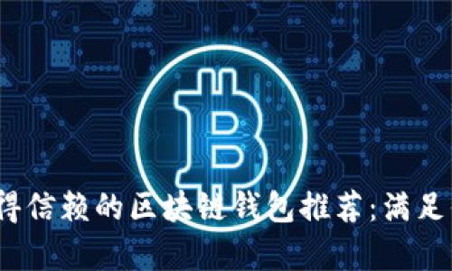 2023年最值得信赖的区块链钱包推荐：满足你的所有需求