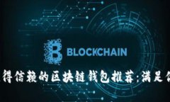 2023年最值得信赖的区块链