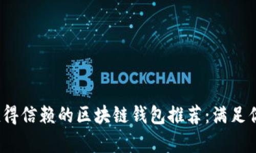 2023年最值得信赖的区块链钱包推荐：满足你的所有需求