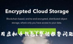 如何安全使用虚拟币钱包