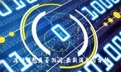 库神钱包是否倒闭：最新