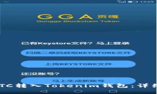 如何将XCTC转入Tokenim钱包：详细操作指南