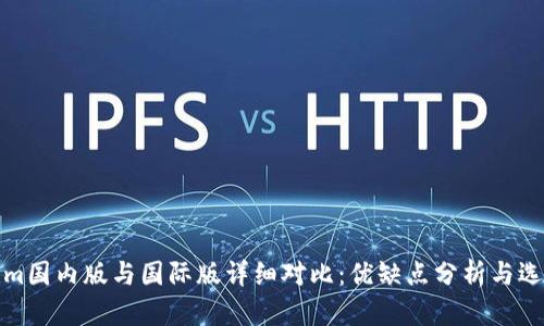 Tokenim国内版与国际版详细对比：优缺点分析与选择指南