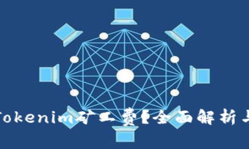 如何降低Tokenim矿工费?全面解析与实用技巧