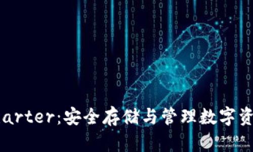 区块链钱包Charter：安全存储与管理数字资产的最佳选择