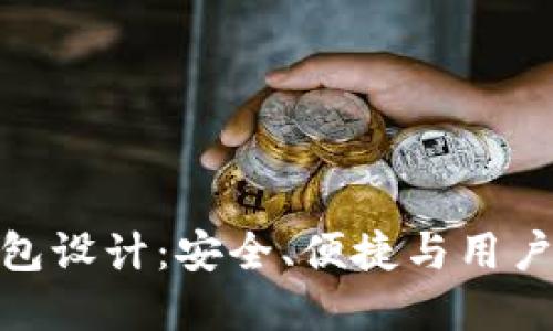 数字货币数字钱包设计:安全、便捷与用户体验的完美结合