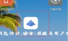数字货币数字钱包设计：