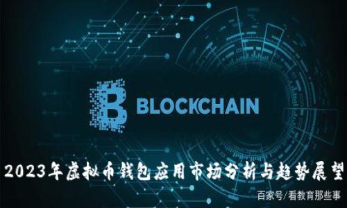 2023年虚拟币钱包应用市场分析与趋势展望