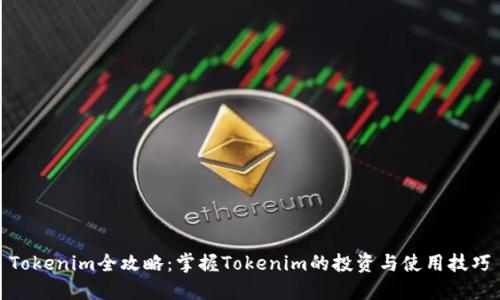 Tokenim全攻略：掌握Tokenim的投资与使用技巧