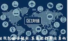 区块链钱包安全解析：真