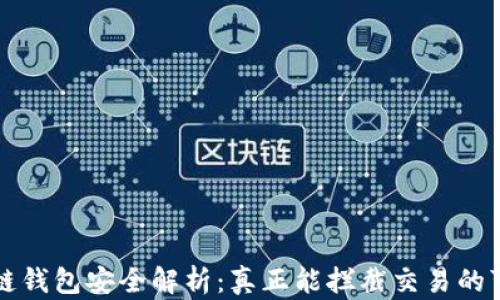 
区块链钱包安全解析：真正能拦截交易的可能性