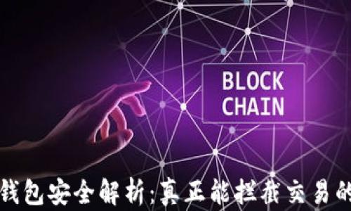 
区块链钱包安全解析：真正能拦截交易的可能性