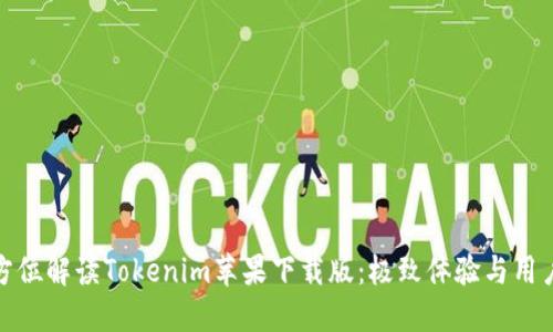 : 全方位解读Tokenim苹果下载版：极致体验与用户指南