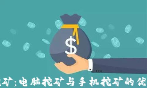 狗狗币挖矿:电脑挖矿与手机挖矿的优势与劣势
