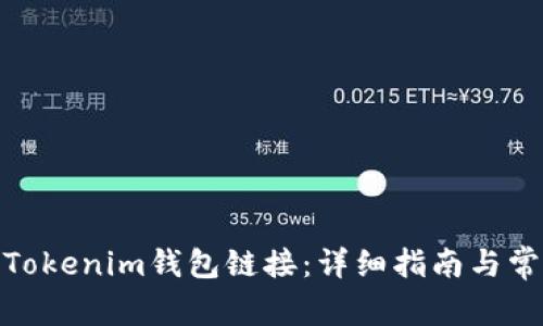 : 如何打开Tokenim钱包链接:详细指南与常见问题解答