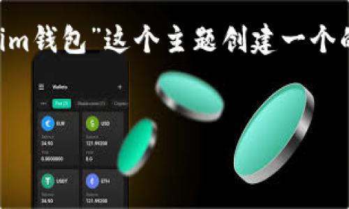 为了满足您的要求,我将为“下载安卓版官网Tokenim钱包”这个主题创建一个的、相关关键词、内容大纲以及相关问题的详细介绍。
下载安卓版Tokenim钱包:轻松管理您的数字资产