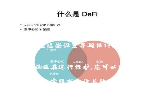 如果您无法打开Tokenim官网，可能会有多种原因。以下是一些常见的问题及其解决方案：

### 检查网络连接
首先，请确保您的设备已连接到互联网。您可以尝试访问其他网站以确认网络连接是否正常。如果其他网站也无法打开，问题可能在于您的网络服务提供商.

### 清除浏览器缓存
有时浏览器的缓存和历史记录可能会导致网站无法正常加载。您可以尝试清除浏览器的缓存和cookies，然后重新打开浏览器并访问网站.

### 使用不同的浏览器
如果您在某个特定的浏览器中无法打开Tokenim官网，可以尝试使用不同的浏览器。例如，如果您通常使用Chrome，可以尝试使用Firefox或Edge.

### VPN或代理设置
在某些地区，访问特定网站可能会受到限制。如果您正在使用VPN或代理服务器，可能会影响您的连接。您可以尝试关闭VPN或切换到不同的服务器来访问网站.

### 检查防火墙和安全软件
有时，计算机上的防火墙或安全软件可能会阻止您访问某些网站。检查这些设置并确保Tokenim官网没有被列入黑名单.

### 网站维护或服务器问题
如果上述方法均无效，可能是Tokenim官网本身出现了服务器问题或正在进行维护。您可以稍后再试，或者关注相关社交媒体以获取最新消息.

如果以上步骤仍然无法解决问题，建议您通过其他渠道联系Tokenim的客服或查询其他用户的反馈。