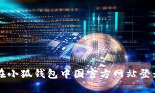 如何在小狐钱包中国官方网站登录账户
