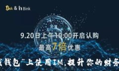   如何在“钱钱包”上使用